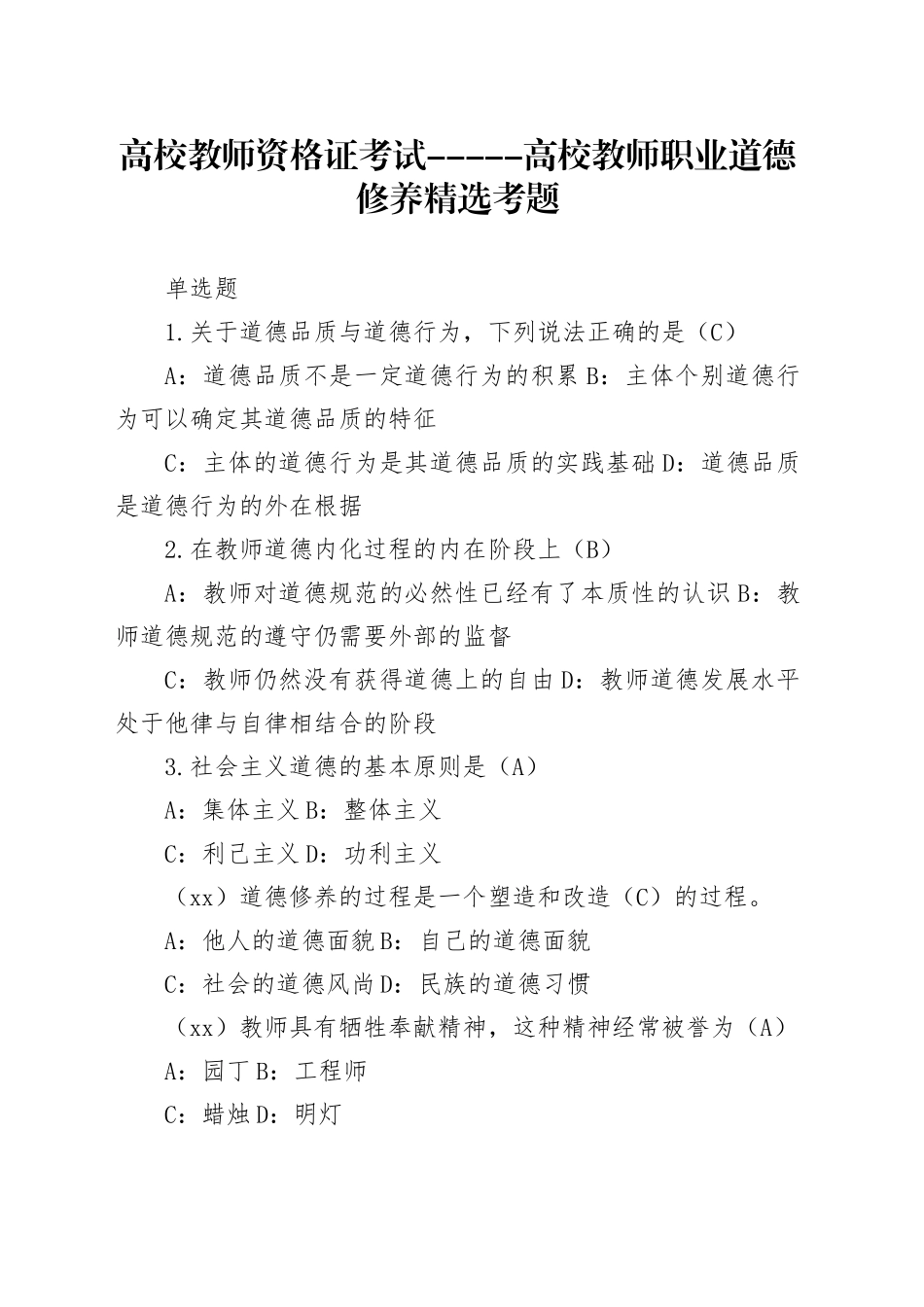 高等学校教师资格证考试——职业道德修养_第1页