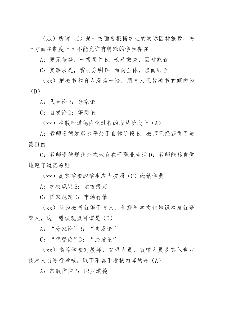 高等学校教师资格证考试——职业道德修养_第2页