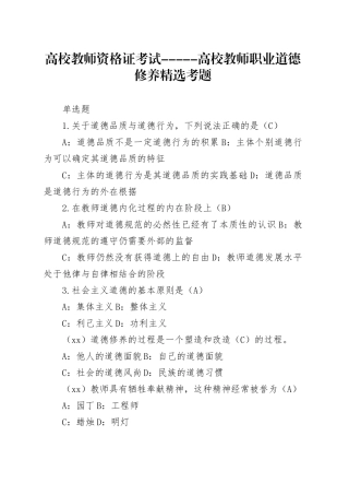 高等学校教师资格证考试——职业道德修养
