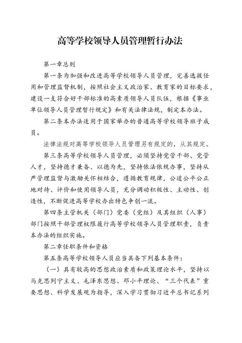 高等学校领导人员管理暂行办法_第1页