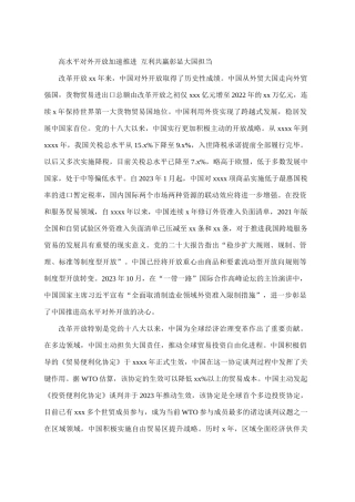 高水平对外开放加速推进 互利共赢彰显大国担当