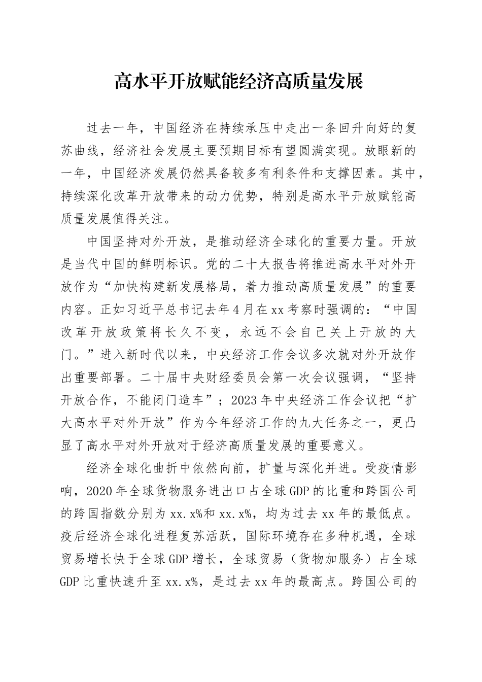 高水平开放赋能经济高质量发展_第1页