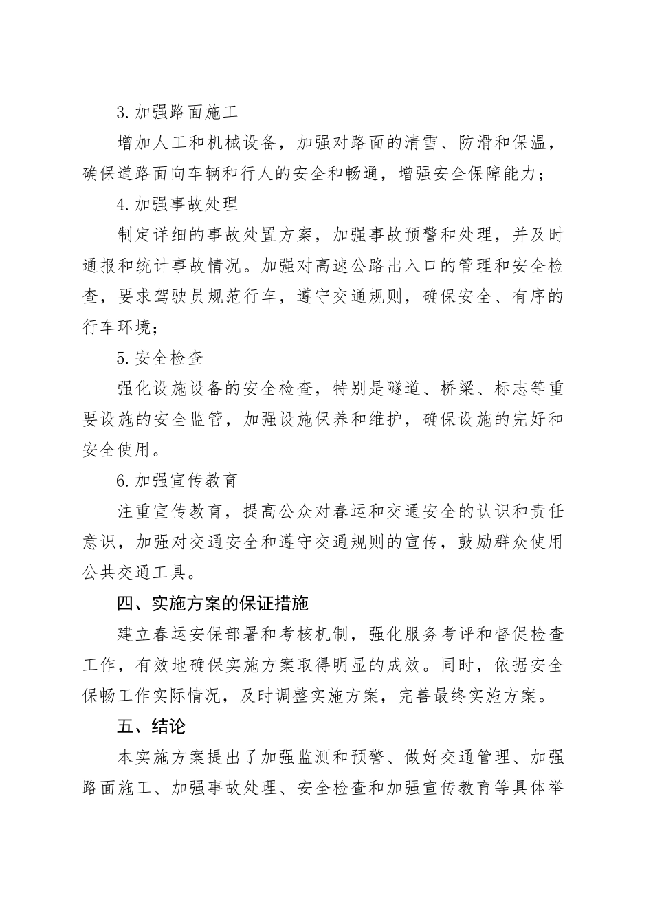高速公路冬防春运安全保畅工作实施方案_第2页
