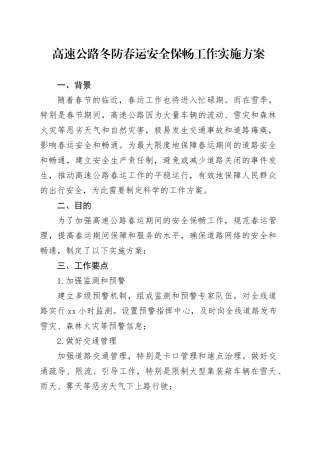 高速公路冬防春运安全保畅工作实施方案