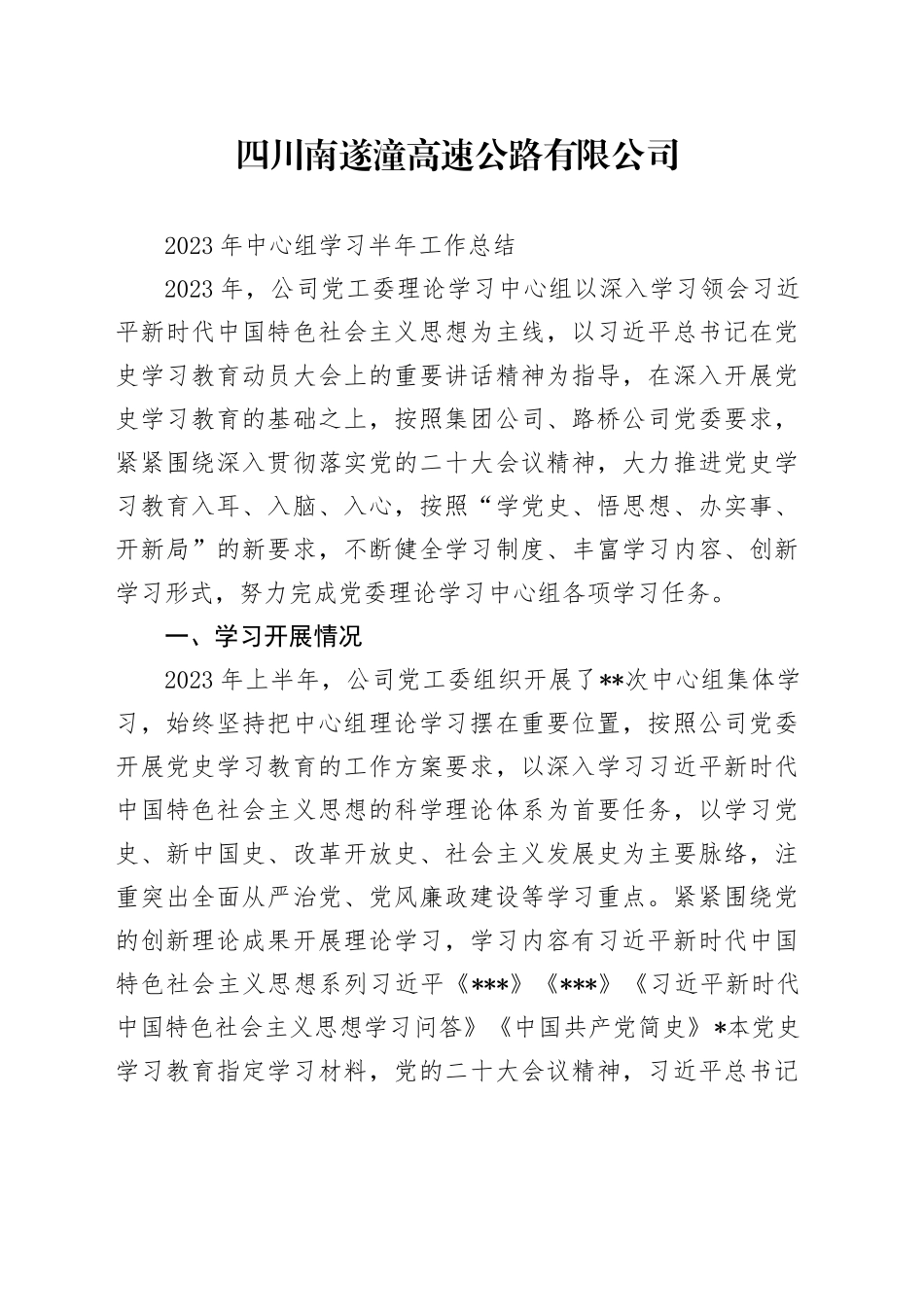 高速公路有限公司2023年中心组学习半年工作总结_第1页