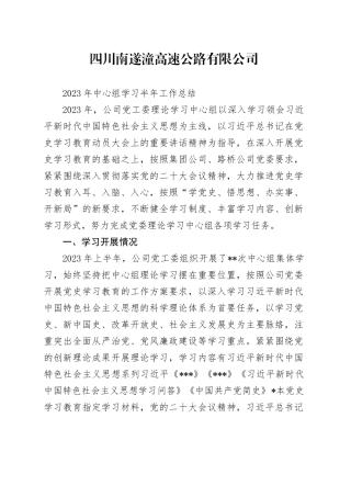 高速公路有限公司2023年中心组学习半年工作总结