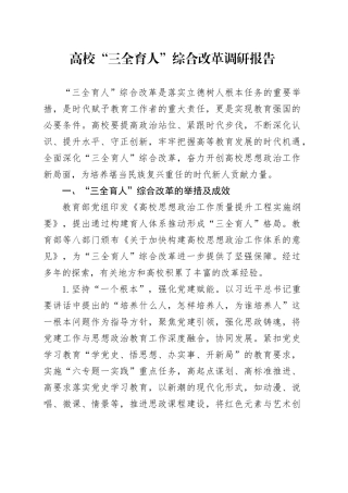 高校“三全育人”综合改革调研报告