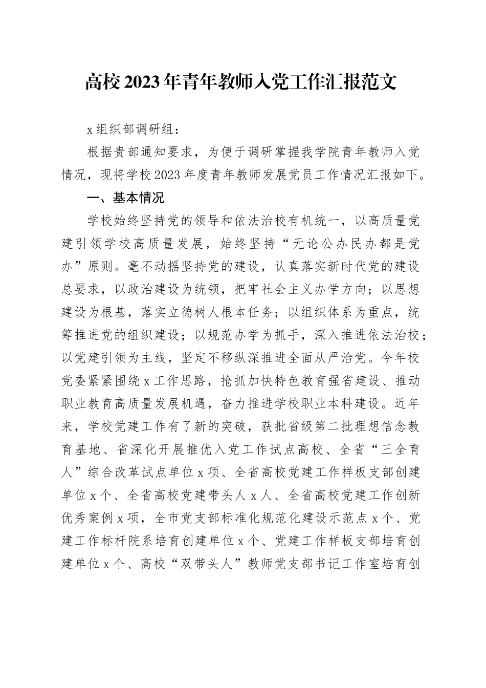 高校2023年青年教师入党工作汇报党员大学总结报告党_第1页