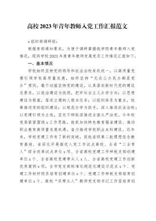 高校2023年青年教师入党工作汇报党员大学总结报告党