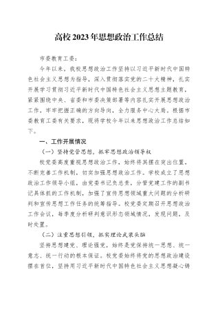 高校2023年思想政治工作总结
