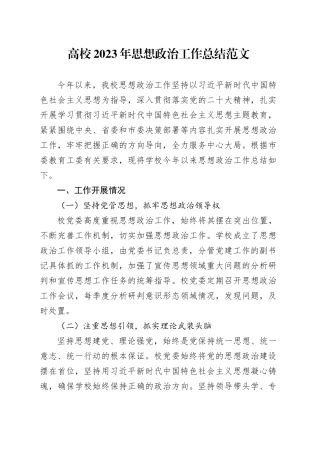 高校2023年思想政治工作总结大学汇报报告治231215
