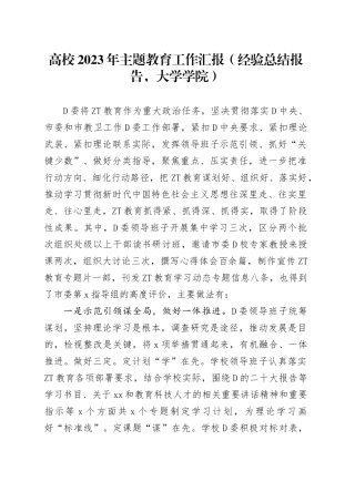 高校2023年主题教育工作汇报（经验总结报告，大学学院）