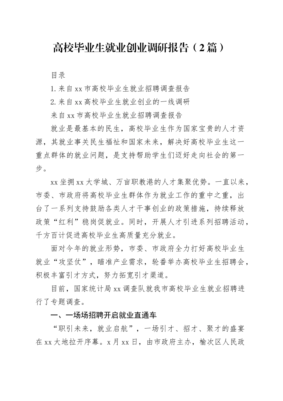 高校毕业生就业创业调研报告（2篇）_第1页