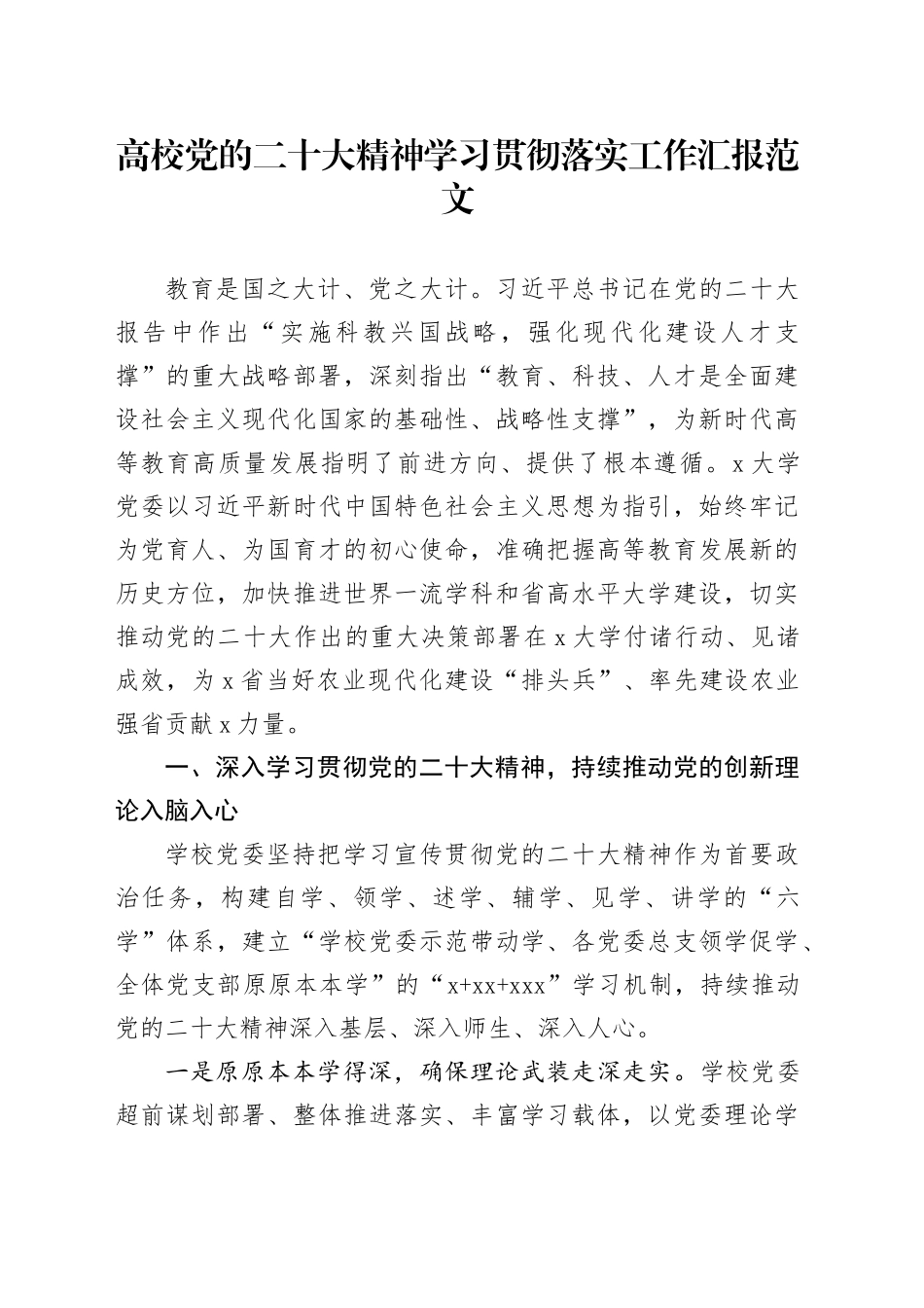 高校党的二十大精神贯彻落实工作汇报学习大学总结报告_第1页