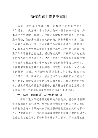 高校党建工作典型案例