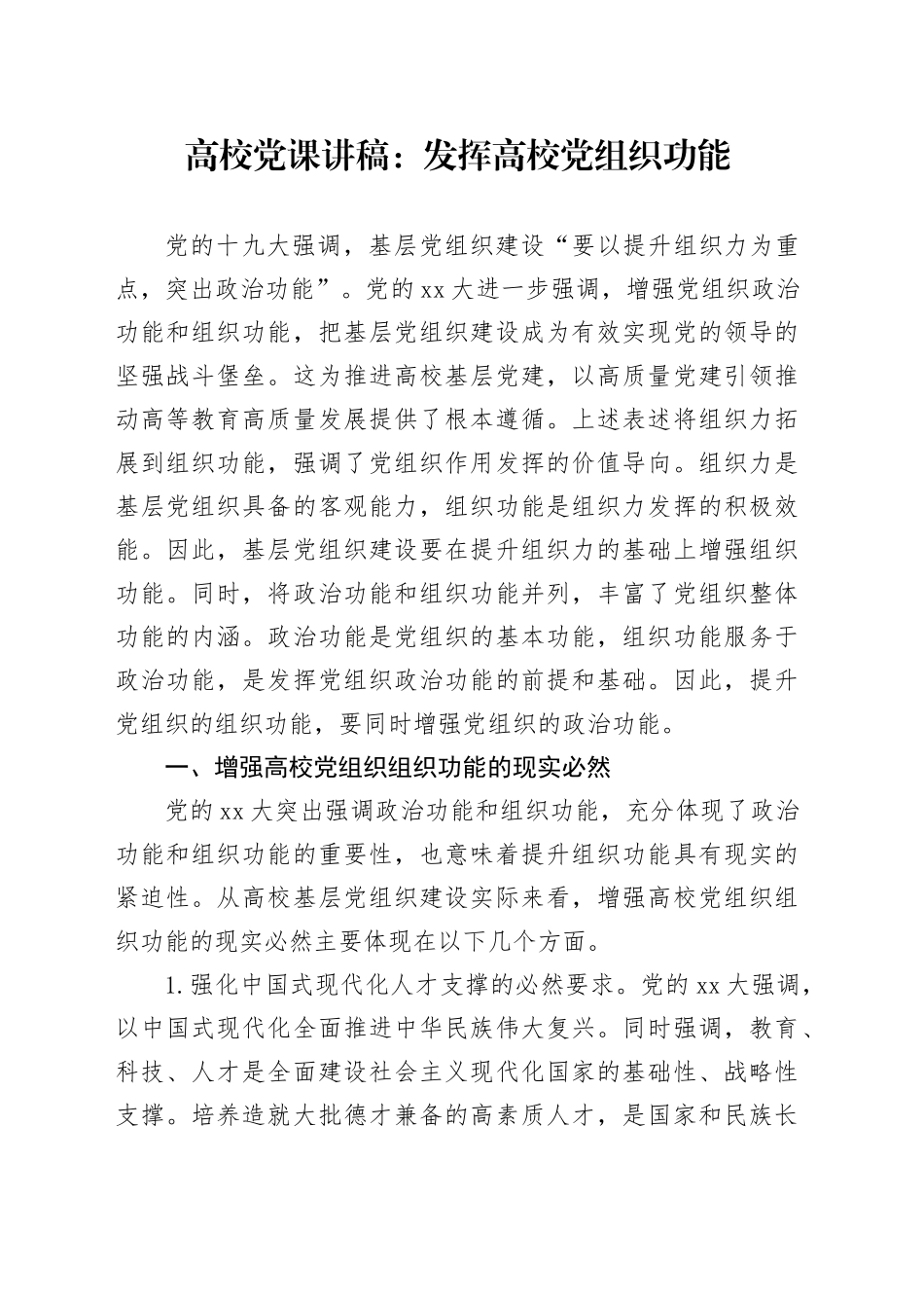 高校党课讲稿：发挥高校党组织功能_第1页