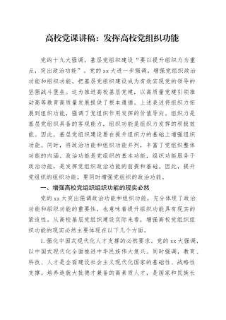 高校党课讲稿：发挥高校党组织功能