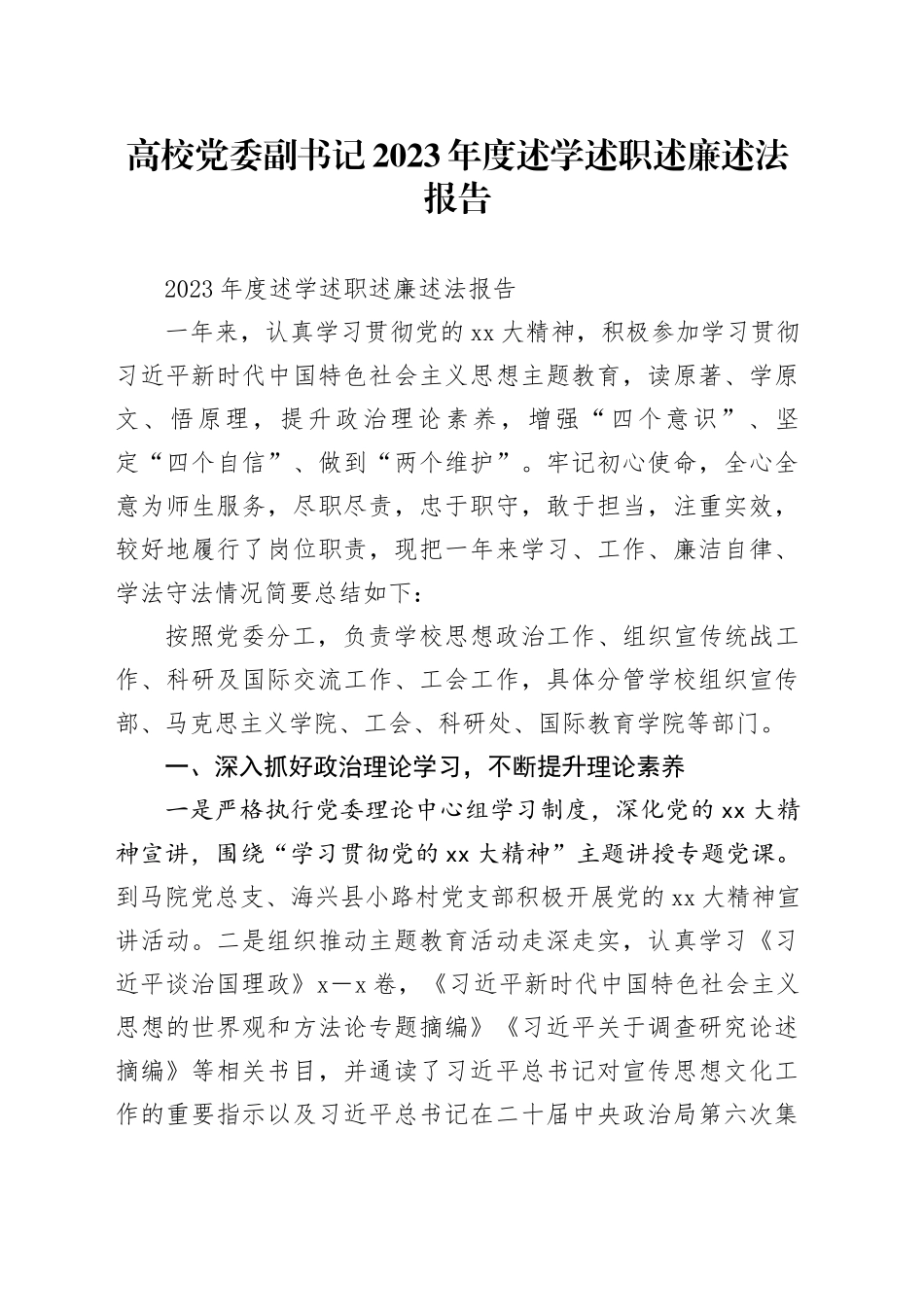 高校党委副书记2023年度述学述职述廉述法报告_第1页