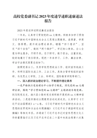 高校党委副书记2023年度述学述职述廉述法报告