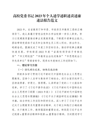 高校党委书记2023年个人述学述职述责述廉述法报告职业院校汇报总结20240117