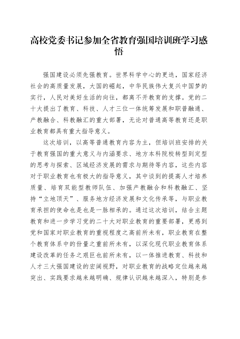 高校党委书记参加全省教育强国培训班学习感悟_第1页