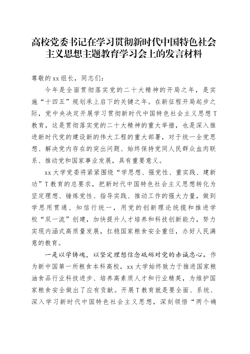 高校党委书记在学习贯彻新时代中国特色社会主义思想主题教育学习会上的发言材料_第1页