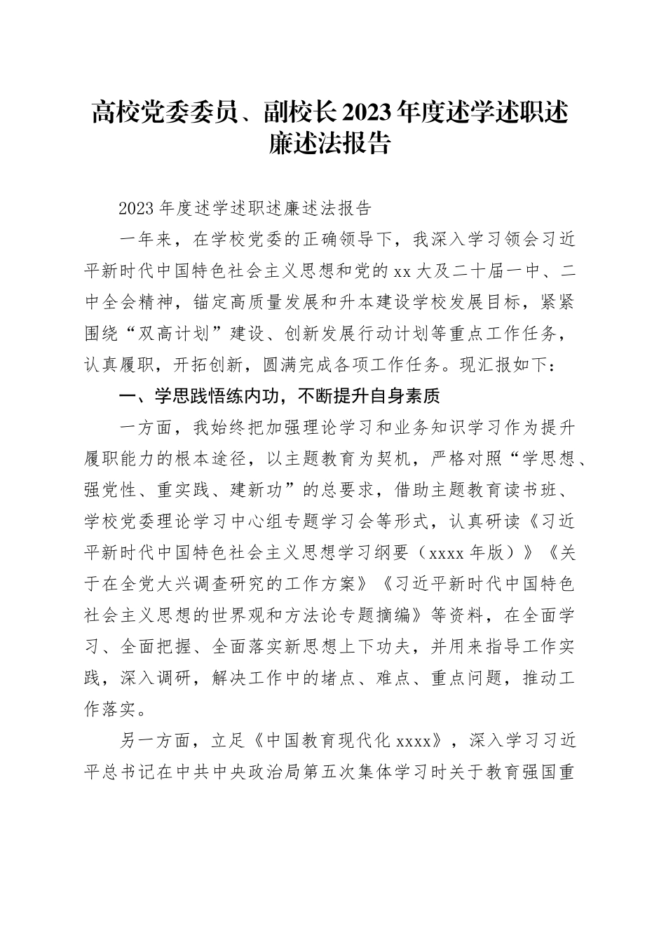 高校党委委员、副校长2023年度述学述职述廉述法报告_第1页