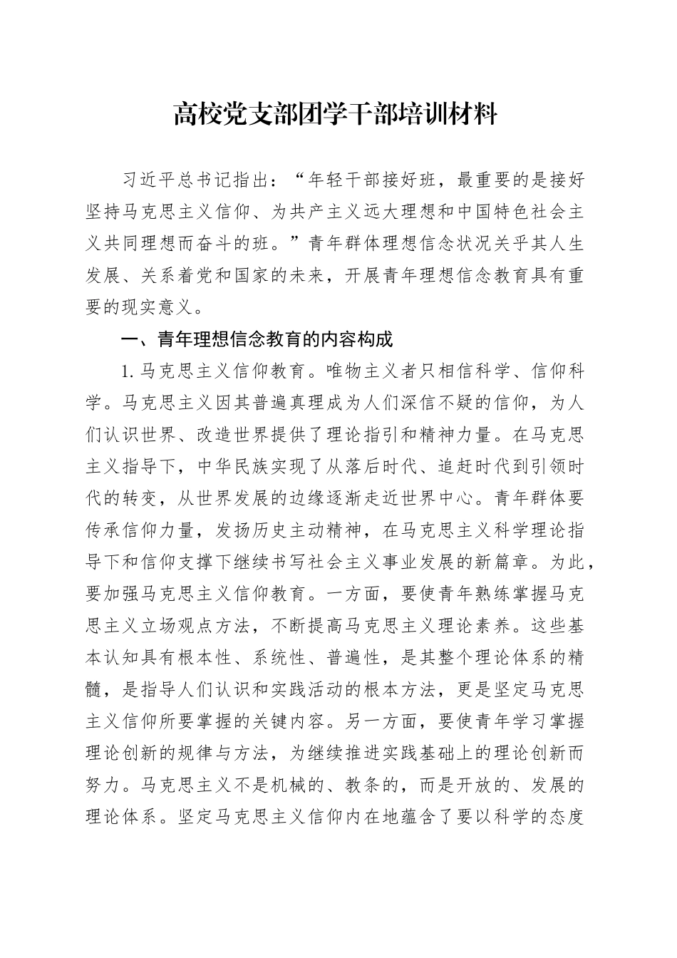 高校党支部团学干部培训材料_第1页