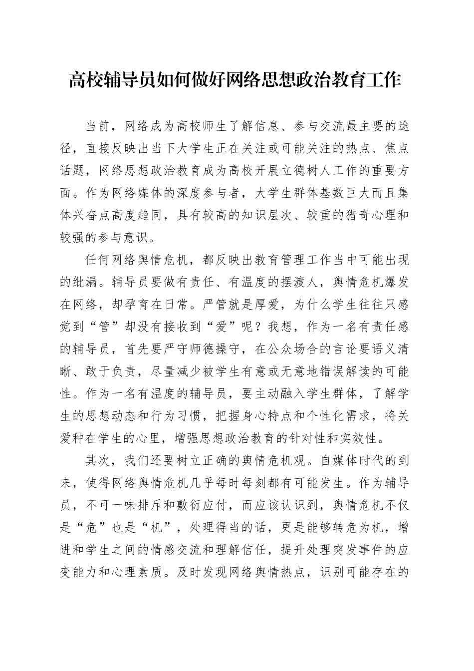 高校辅导员如何做好网络思想政治教育工作_第1页