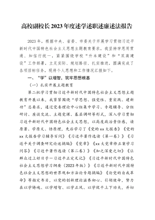 高校副校长2023年度述学述职述廉述法报告