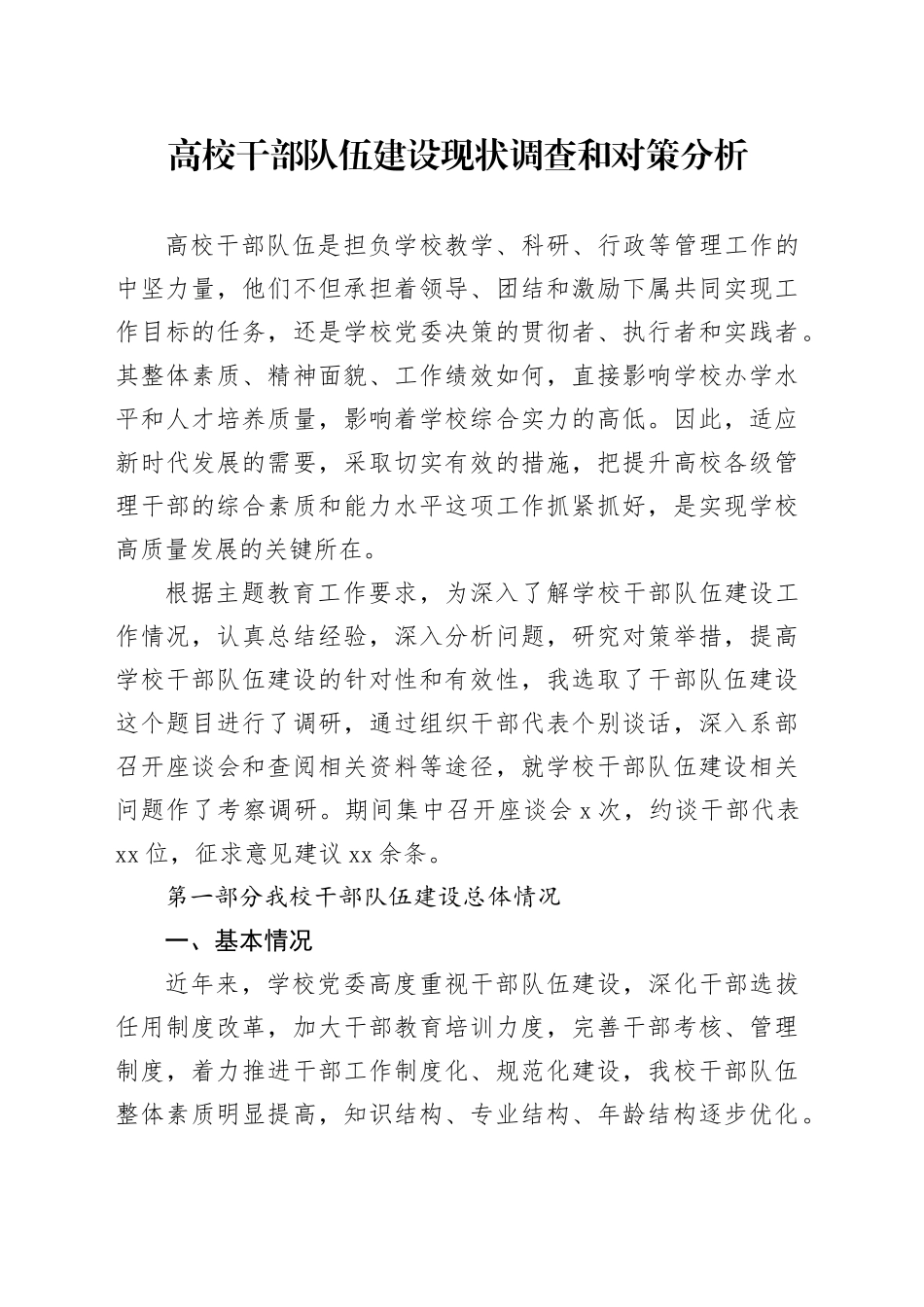 高校干部队伍建设现状调查和对策分析_第1页