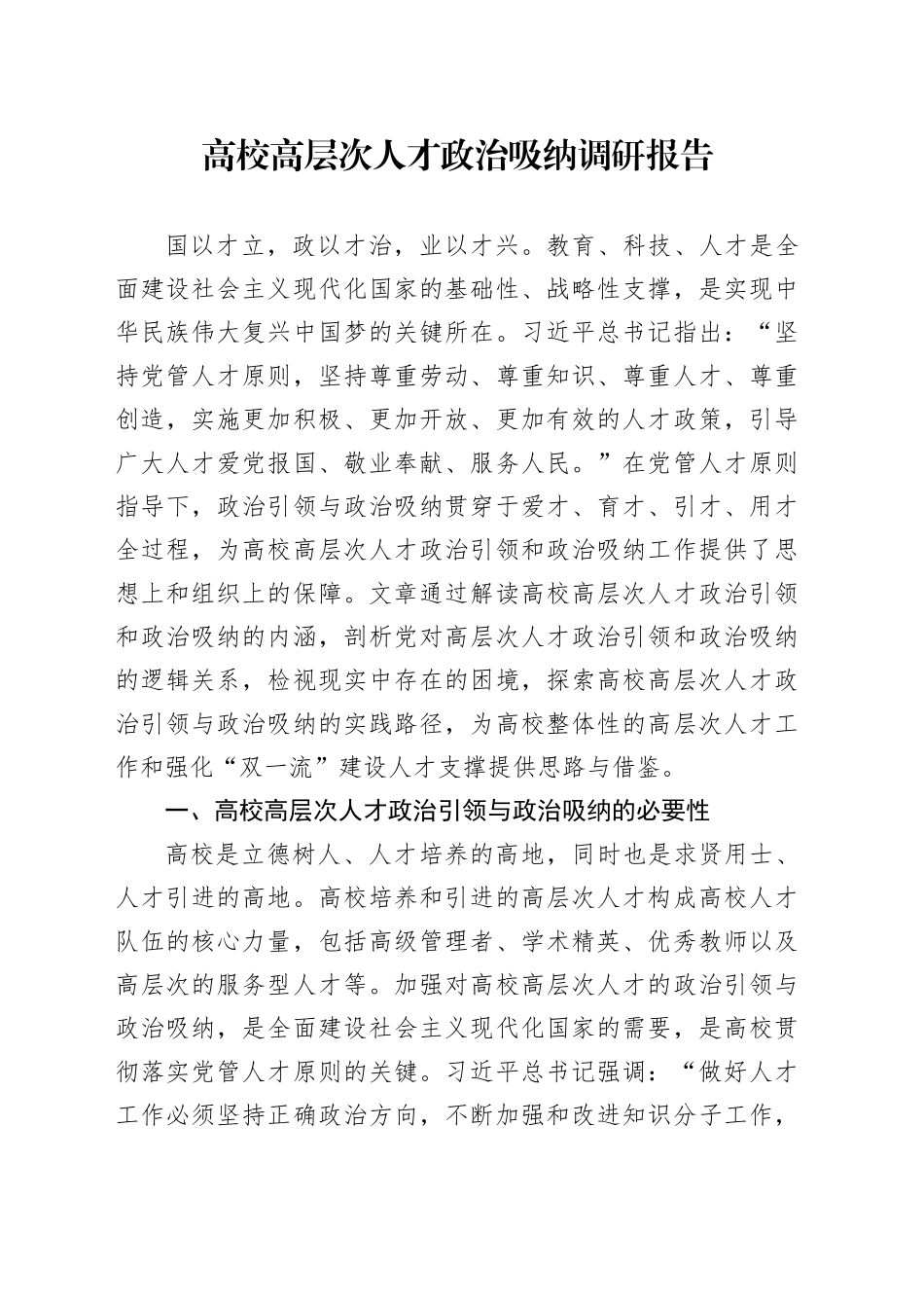 高校高层次人才政治吸纳调研报告_第1页