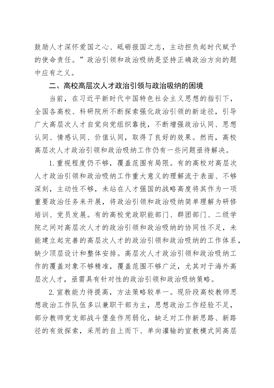 高校高层次人才政治吸纳调研报告_第2页