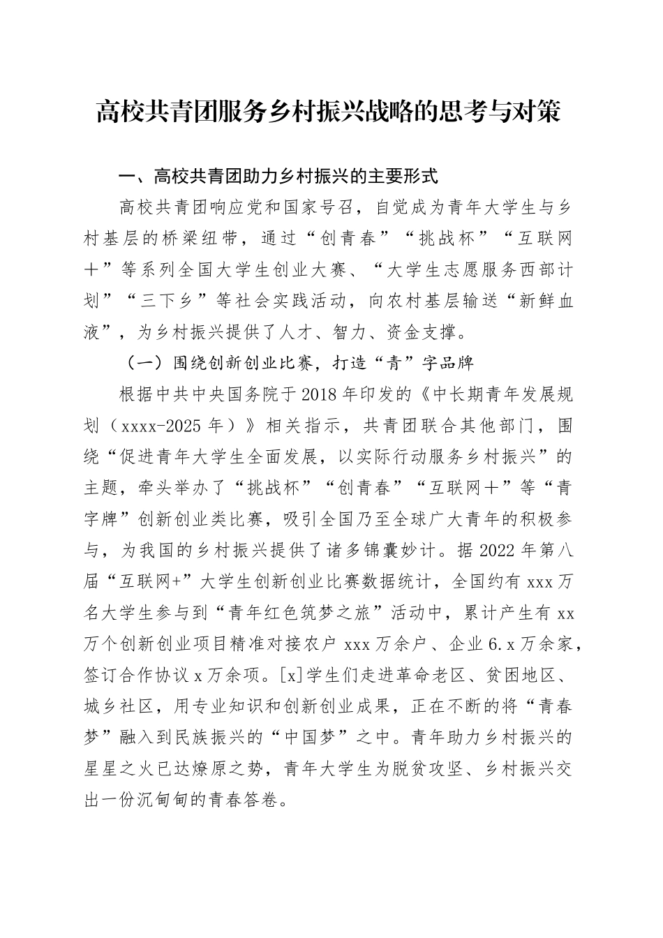 高校共青团服务乡村振兴战略的思考与对策_第1页