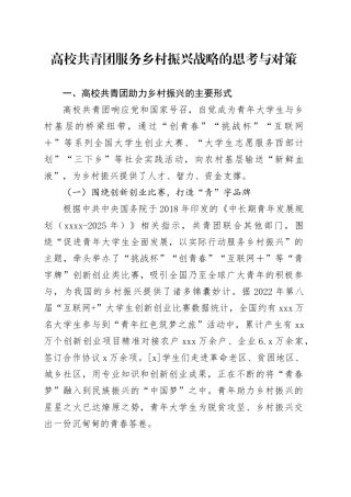 高校共青团服务乡村振兴战略的思考与对策