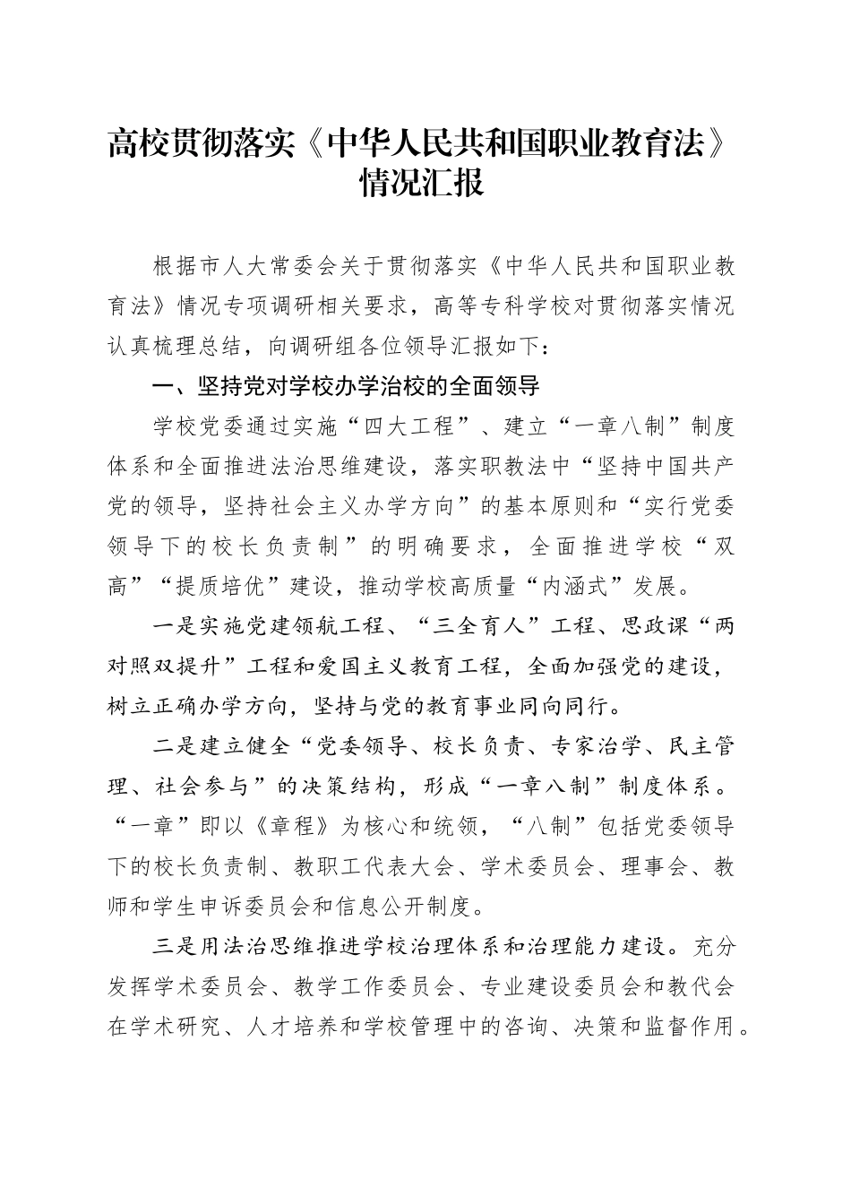高校贯彻落实《中华人民共和国职业教育法》情况汇报_第1页