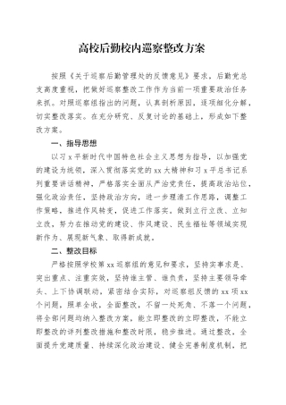 高校后勤校内巡察整改方案