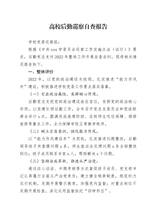 高校后勤巡察自查报告