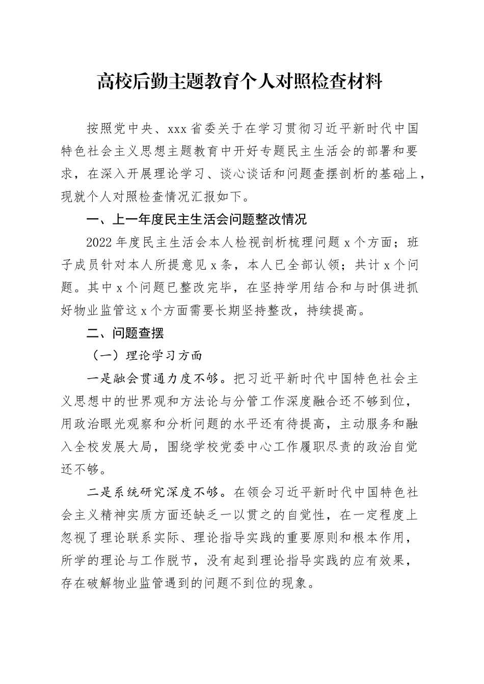 高校后勤主题教育个人对照检查材料_第1页