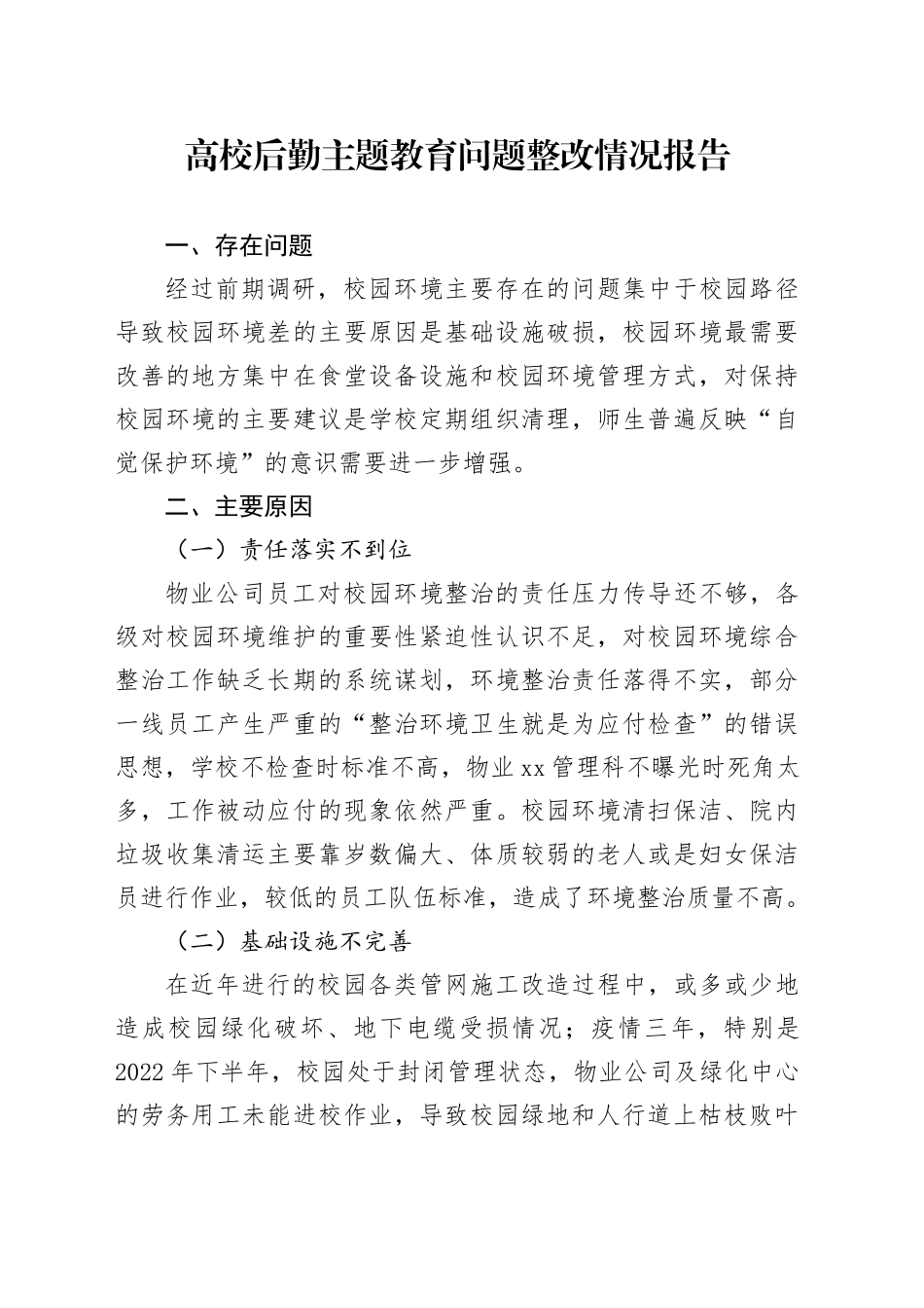 高校后勤主题教育问题整改情况报告_第1页