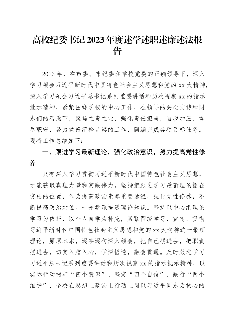 高校纪委书记2023年度述学述职述廉述法报告_第1页