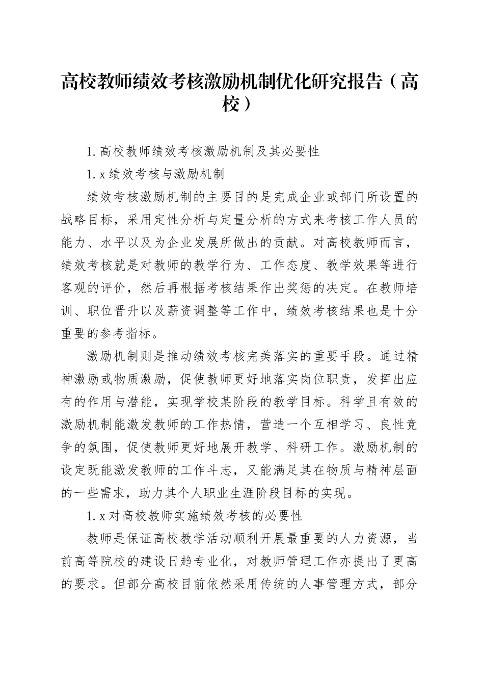 高校教师绩效考核激励机制优化研究报告（高校）_第1页