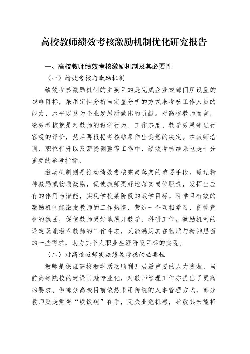 高校教师绩效考核激励机制优化研究报告_第1页