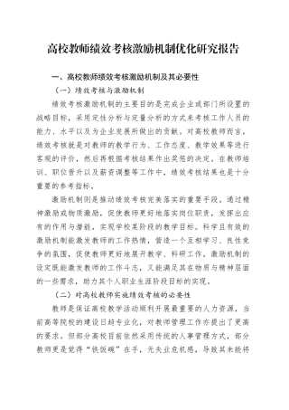 高校教师绩效考核激励机制优化研究报告