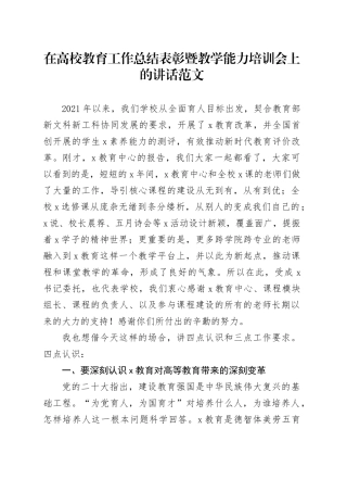 高校教育工作总结表彰暨教学能力培训会讲话大学学院