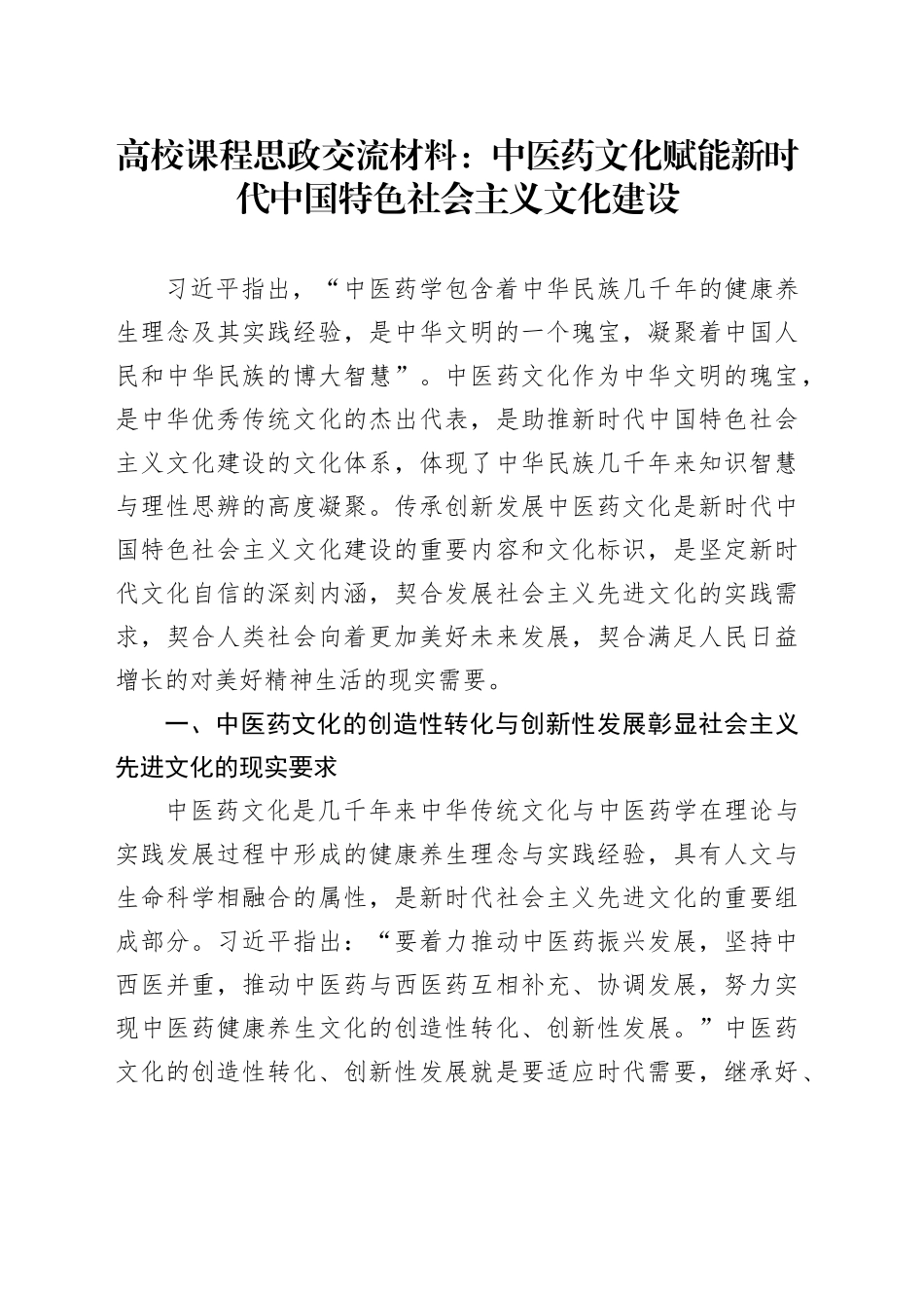 高校课程思政交流材料：中医药文化赋能新时代中国特色社会主义文化建设_第1页