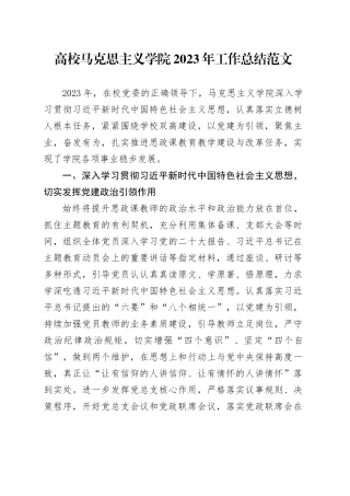 高校马克思主义学院2023年工作总结大学汇报报告