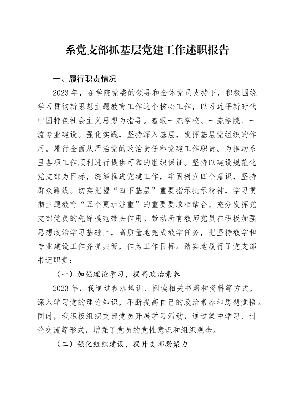 高校某系党支部抓基层党建工作述职报告_第1页