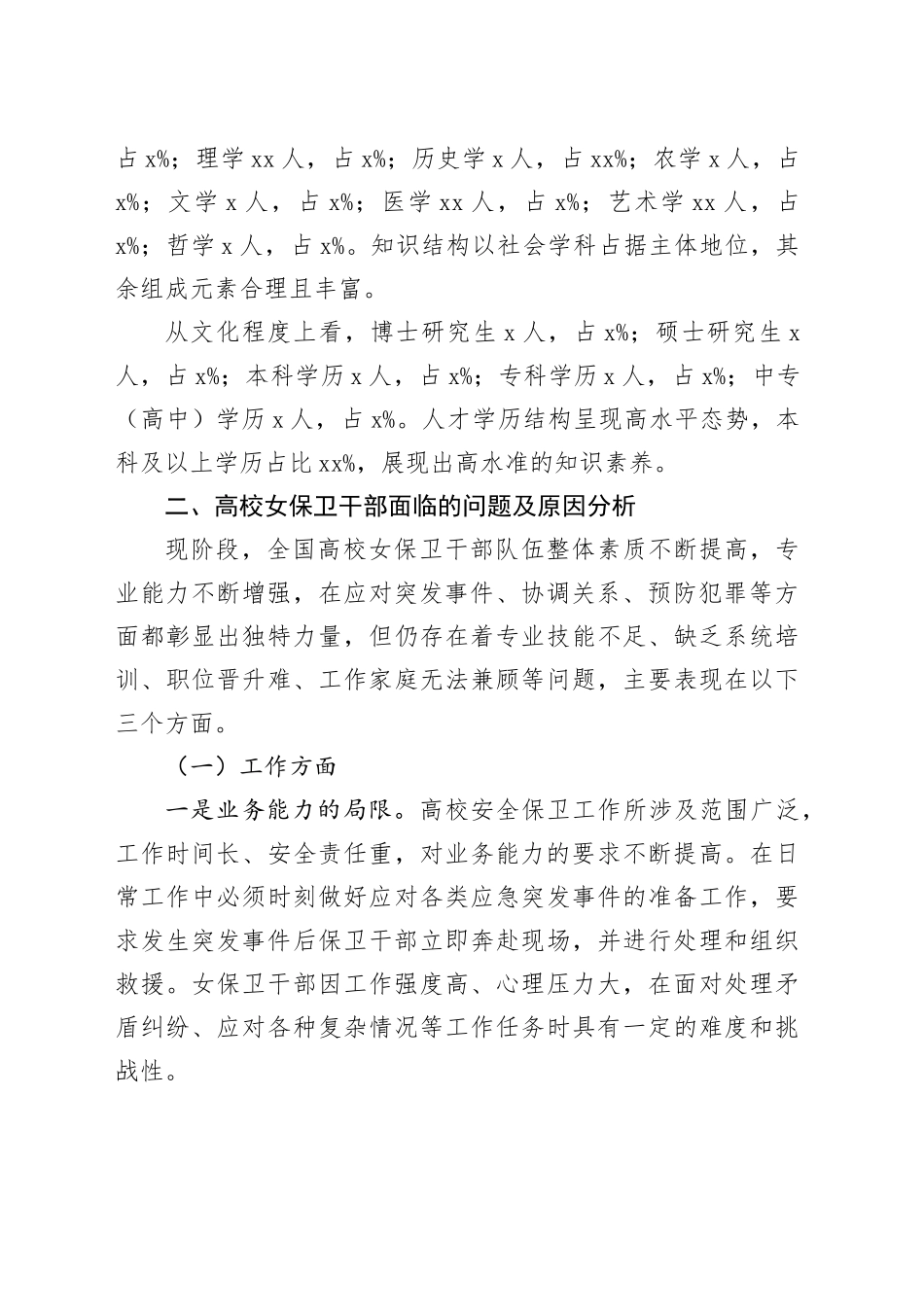 高校女保卫干部队伍的调研报告_第2页