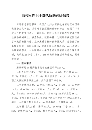 高校女保卫干部队伍的调研报告